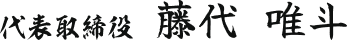 代表取締役　藤代 唯斗